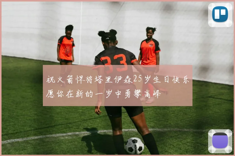 祝火箭悍将塔里伊森25岁生日快乐愿你在新的一岁中勇攀高峰