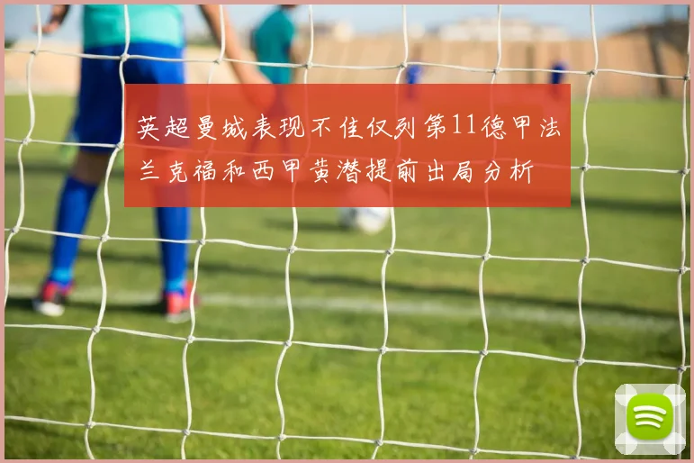 英超曼城表现不佳仅列第11德甲法兰克福和西甲黄潜提前出局分析