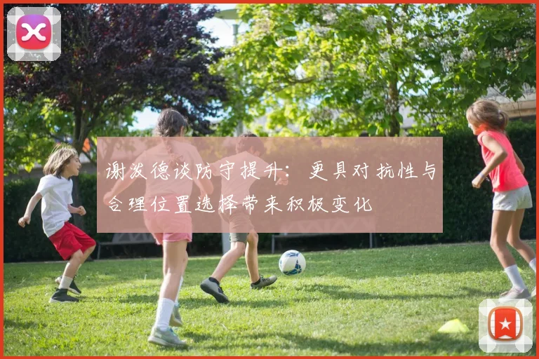 谢泼德谈防守提升：更具对抗性与合理位置选择带来积极变化